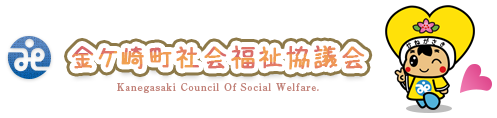 金ケ崎町社会福祉協議会 公式ウェブサイト