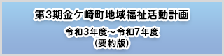 第3期金ケ崎町地域福祉活動計画(令和3年度～令和7年度) 要約版