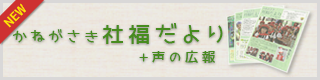 社福だより