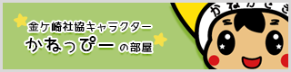 金ケ崎社協キャラクター かねっぴー の部屋