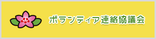 ボランティア連絡協議会